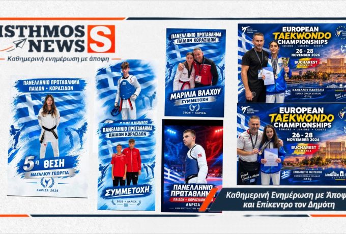 ΤΑΕΚΒΟΝΤΟ Κορινθίας: 1η θέση στην Ελλάδα με 3 μετάλλια